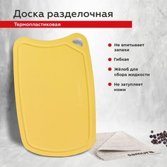 Доска для нарезки кухонная, разделочная доска для кухни Samura Fusion желтая SF-02Y