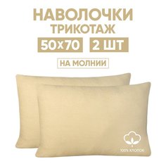 Наволочки трикотажные 50х70 АРТПОСТЕЛЬ Акация арт. 257 (на молнии)