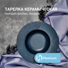 Тарелка обеденная Homium Modern, глубокая, D25.5см, цвет синий, 500мл