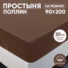 Простыня на резинке АРТПОСТЕЛЬ поплин 90х200 Шоколад арт. 981