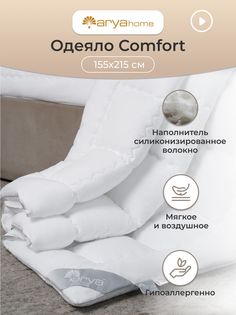 Одеяло 1.5 всесезонное легкое 155x215 Pure Line Comfort Arya