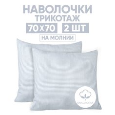 Наволочки трикотажные 70х70 АРТПОСТЕЛЬ Клетка серый арт. 258 (на молнии)