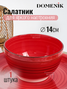 Салатник DOMENIK SCARLET 14см