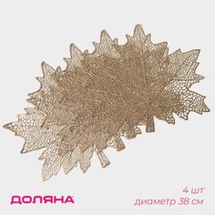 Салфетки сервировочные на стол Доляна Кленовый лист, 4 шт, d=38 см, цвет золотой