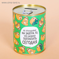 Копилка-банка металл Не откладывай на завтра No Brand