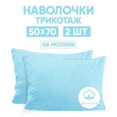 Наволочки трикотажные 50х70 АРТПОСТЕЛЬ Клетка голубая арт. 257 (на молнии)