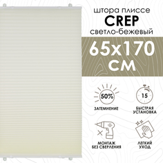 Штора плиссе Eskar 140402065 65x170 см светло-бежевая Эскар