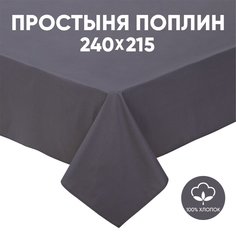 Простыня евро АРТПОСТЕЛЬ поплин 215х240 Графит арт. 974