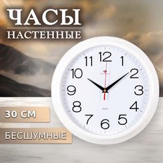 Часы настенные Рубин круг, D 30 см, корпус белый, "Классика"