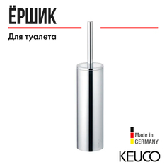 Ершик для унитаза Keuco Universal 16064019000, напольный, с запасной головкой для ершика