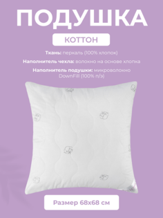 Подушка для сна Ecotex Коттон, 70x70, хлопок, перкаль (100% хлопок)