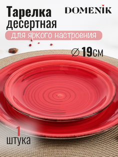 Тарелка десертная DOMENIK SCARLET 19см