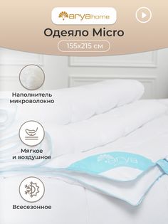 Одеяло 1.5 спальное 155x215 Micro всесезонное Arya