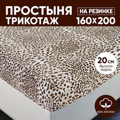 Простыня на резинке трикотажная 160х200 АРТПОСТЕЛЬ Леопард арт. 254 (борт 20 см)