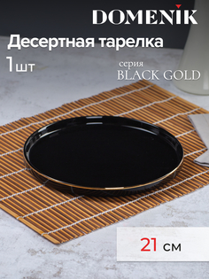 Тарелка десертная DOMENIK BLACK GOLD 21см