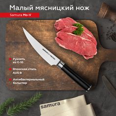 Нож кухонный поварской Samura Mo-V малый мясницкий профессиональный SM-0064