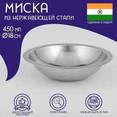 Миска глубокая из нержавеющей стали Доляна "Индия", 450 мл, d=18 см