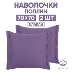Наволочки 70х70 2 шт. АРТПОСТЕЛЬ Сливовый арт. 971