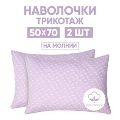 Наволочки трикотажные 50х70 АРТПОСТЕЛЬ Одуванчик арт. 257 (на молнии)