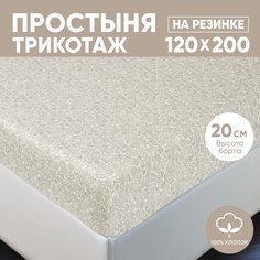 Простыня на резинке трикотажная 120х200 АРТПОСТЕЛЬ Ажур кремовый арт. 252 (борт 20 см)