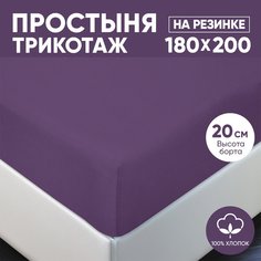 Простыня на резинке трикотажная 180х200 АРТПОСТЕЛЬ Слива арт. 255 (борт 20 см)