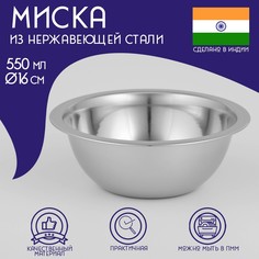 Миска глубокая из нержавеющей стали Доляна "Индия", 550 мл, d=16 см