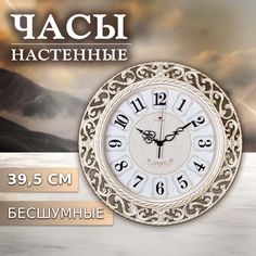 Часы настенные Рубин круг, с узором, D 39,5 см, корпус белый с золотом, Классика 4051-106