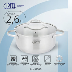Кастрюля из нержавеющей стали Gipfel Azalea 51060 20 см 2,5 л