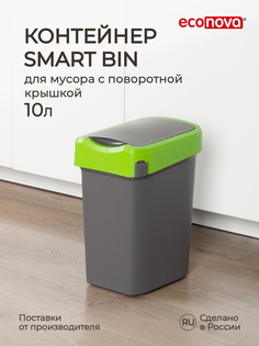 Контейнер для мусора Econova Smart Bin 10 л, зеленый