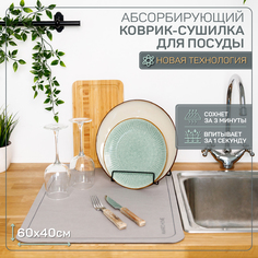 Коврик для сушки посуды AMARO HOME,абсорбирующий, нескользящий, впитывающий, для кухни