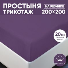 Простыня на резинке трикотажная 200х200 АРТПОСТЕЛЬ Слива арт. 256 (борт 20 см)