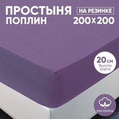 Простыня на резинке АРТПОСТЕЛЬ поплин 200х200 Сливовый арт. 986