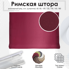 Римская штора "Lindor", вишневый, 120х160 см Эскар
