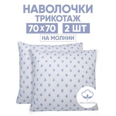 Наволочки трикотажные 70х70 АРТПОСТЕЛЬ Звезды голубой арт. 258 (на молнии)