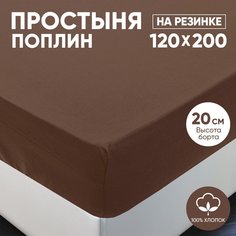 Простыня на резинке АРТПОСТЕЛЬ поплин 120х200 Шоколад арт. 982