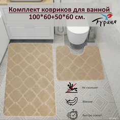 Набор ковриков для ванной и туалета 100x60 и 60x50 см. Cветло-бежевый Eurobano