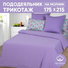 Пододеяльник 2-спальный АРТПОСТЕЛЬ 175х215 трикотажный на молнии Сирень арт. 262