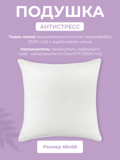 Подушка для сна Долина снов Антистресс, 70x70, микрофибра