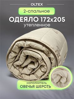 Одеяло Ol-tex Miotex Овечья шерсть в микрофибре 172х205 МШПЭ-18-3