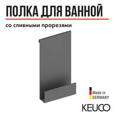 Полка для ванной Keuco 24951370000, навесная, со сливными прорезями