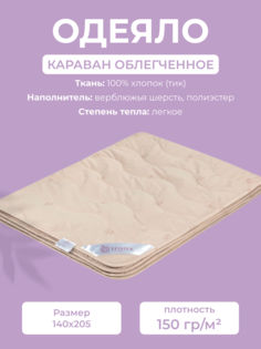 Одеяло Ecotex Караван, 1,5 спальное, 140x205, облегченное