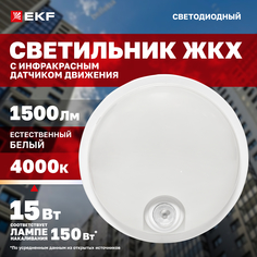 Светильник светодиодный ЖКХ круг ДПО-2300 с инфракрасным датчиком движения 15Вт 4000K IP65 EKF