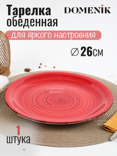 Тарелка обеденная DOMENIKSCARLET 26см