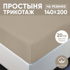Простыня на резинке трикотажная 140х200 АРТПОСТЕЛЬ Какао арт. 253 (борт 20 см)