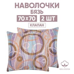 Наволочки 70х70 2 шт. из бязи АРТПОСТЕЛЬ Лимбо арт. 205