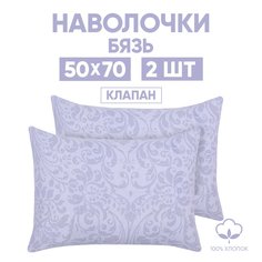 Наволочки 50х70 2 шт. из бязи АРТПОСТЕЛЬ Бенефис арт. 203