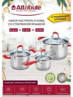 Набор посуды из нержавеющей стали FANCY 6пр.: ковш 0.9л + кастрюли 2.3л, 5.6л Attribute