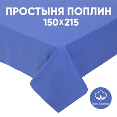 Простыня 1,5-спальная АРТПОСТЕЛЬ поплин 215х150 Синий арт. 972