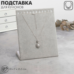 Подставка для кулонов, цепочек, браслетов, 12 крючков 20 х 9 х 25,5 см, бархатная, цвет се Queen Fair