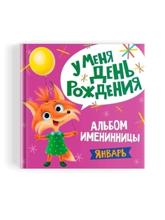 Альбом именинницы для фото и записей Январь, 36 страниц Проф Пресс